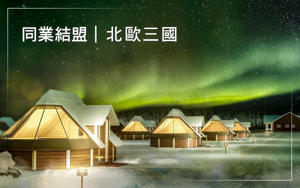 北歐三國．馴雪馭光．奔向北歐極境奇幻旅程