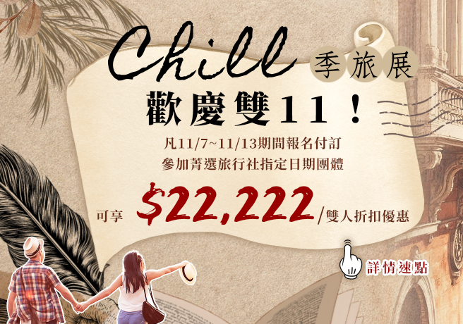 菁選旅遊線上旅展