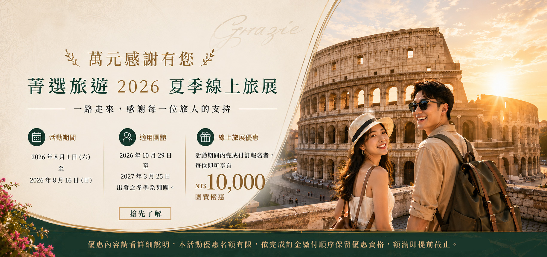 菁選旅遊夏季線上旅展