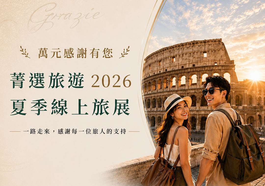 菁選旅遊線上旅展