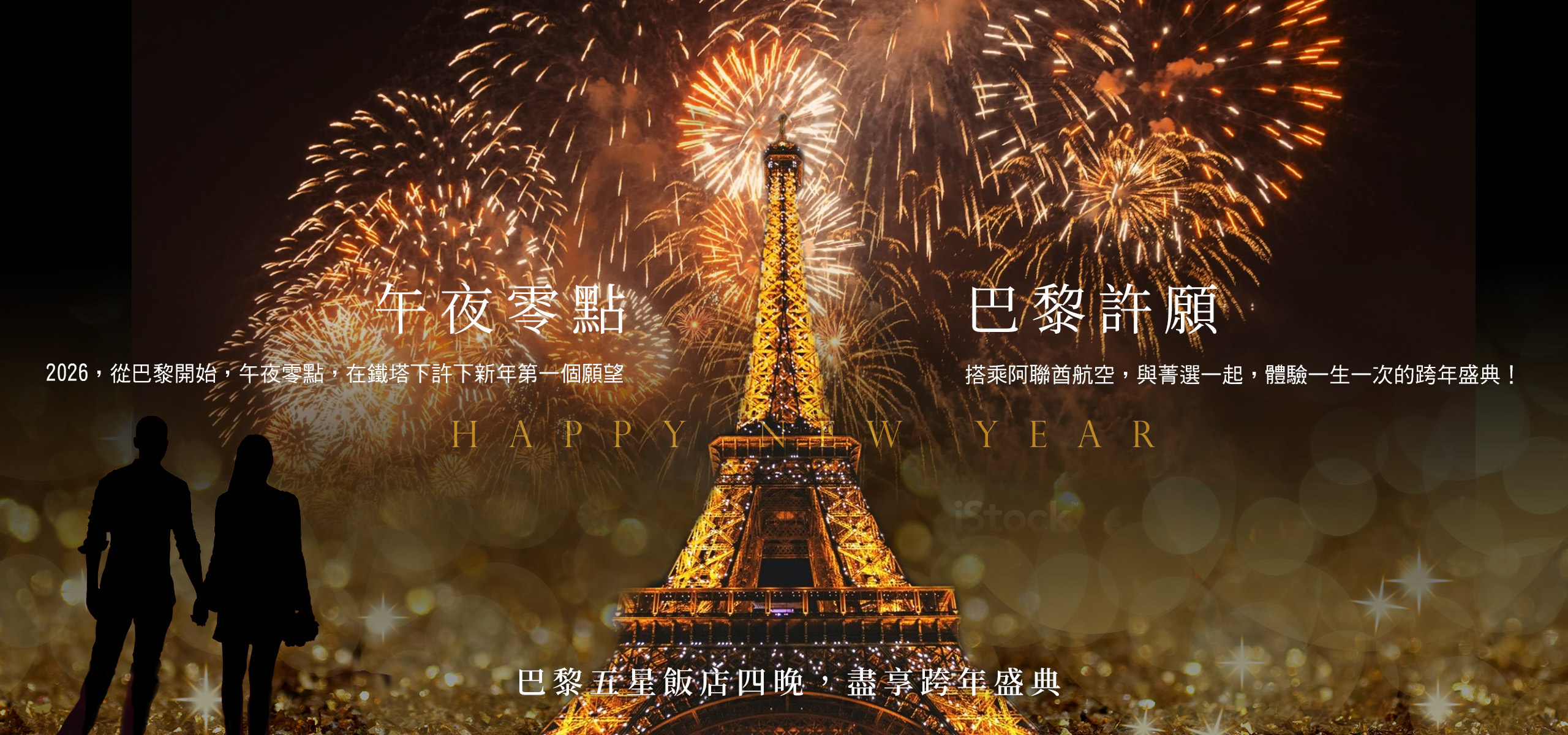 法義巴黎跨年團