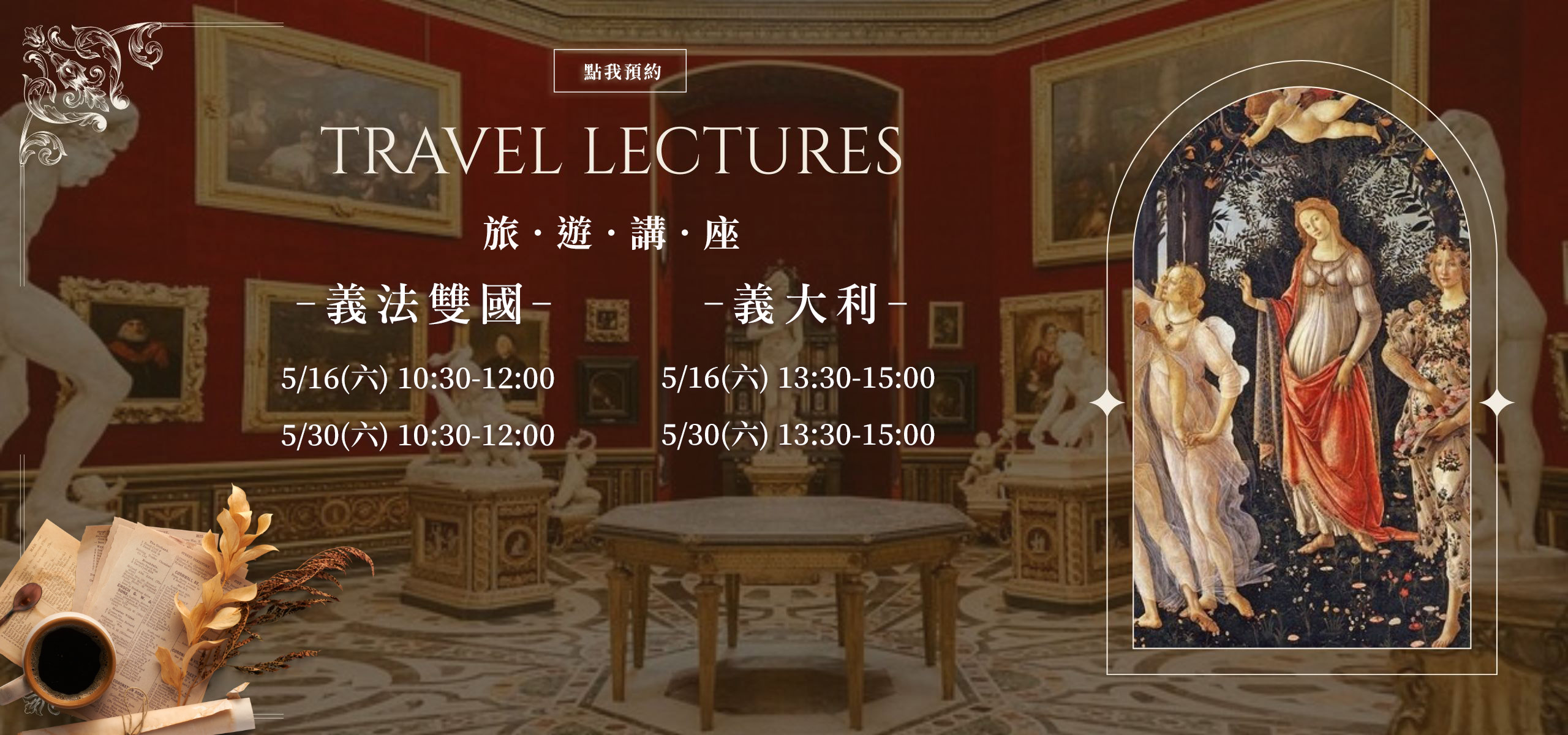 義大利旅遊講座