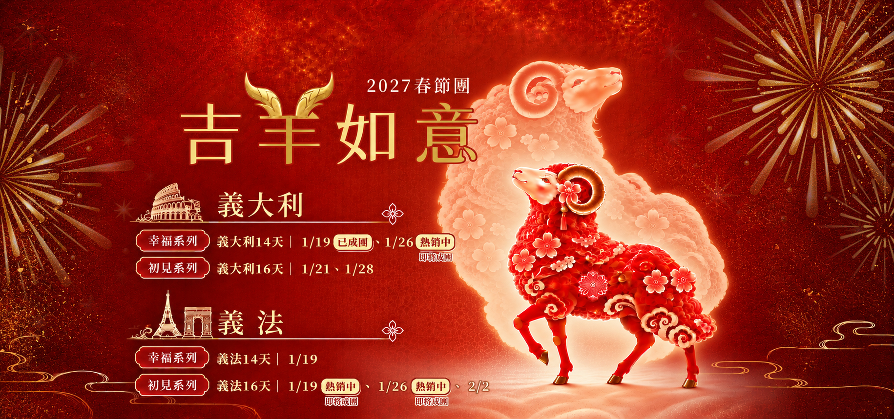 菁選旅遊2027農曆年團