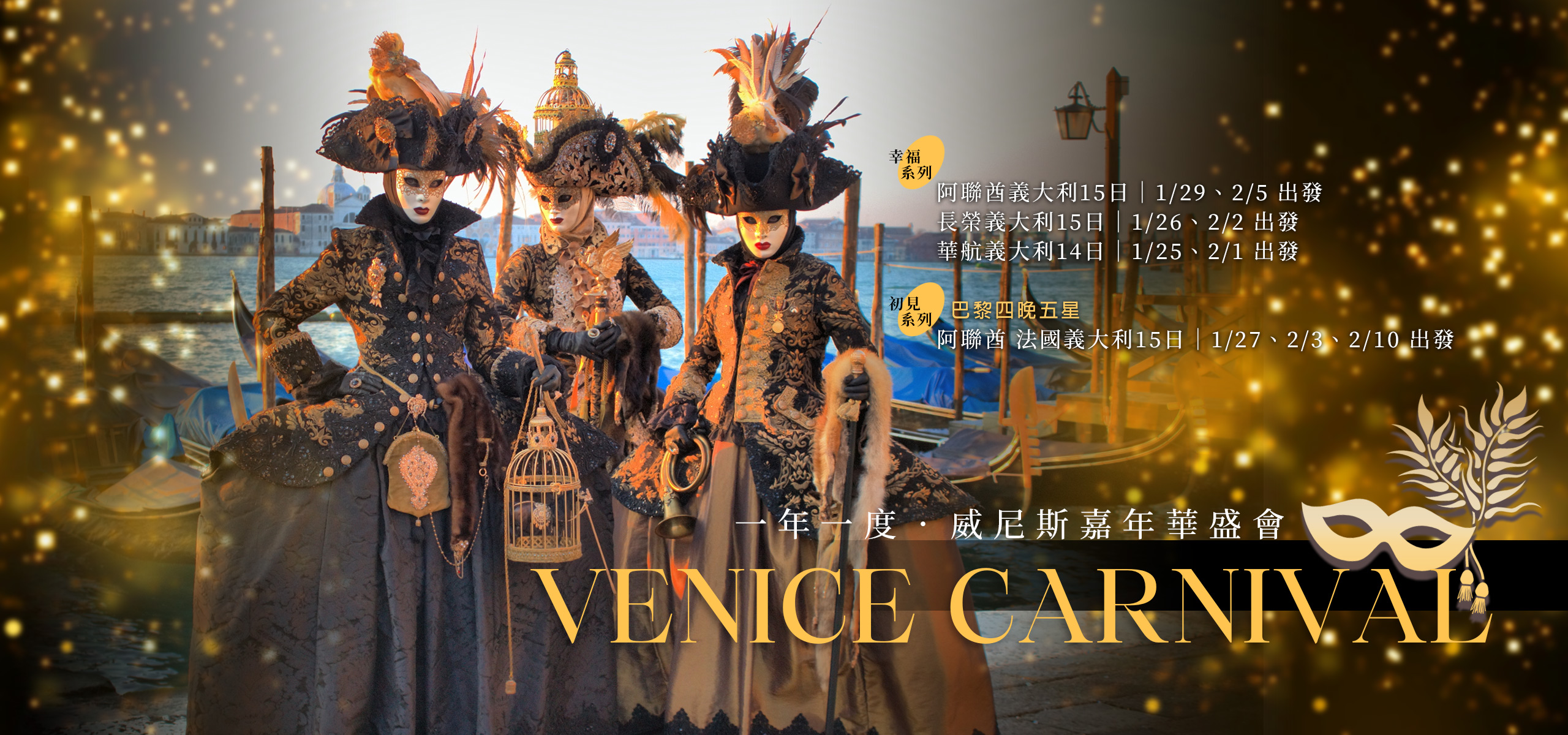 威尼斯嘉年華 