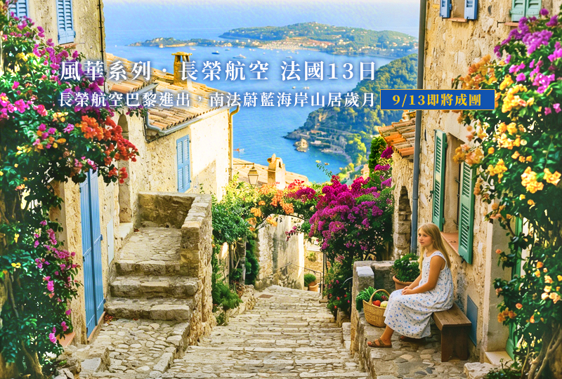 菁選旅遊線上旅展