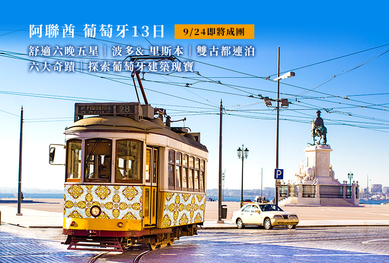 菁選旅遊 葡萄牙旅遊