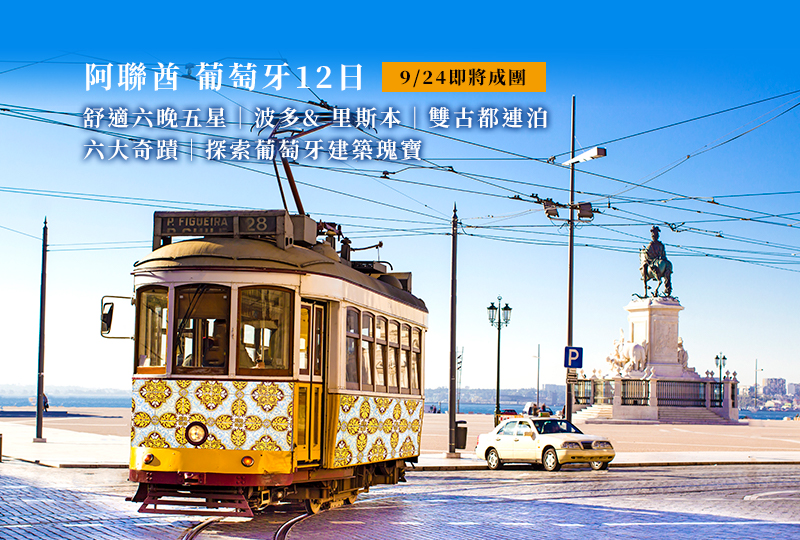 菁選旅遊 葡萄牙旅遊