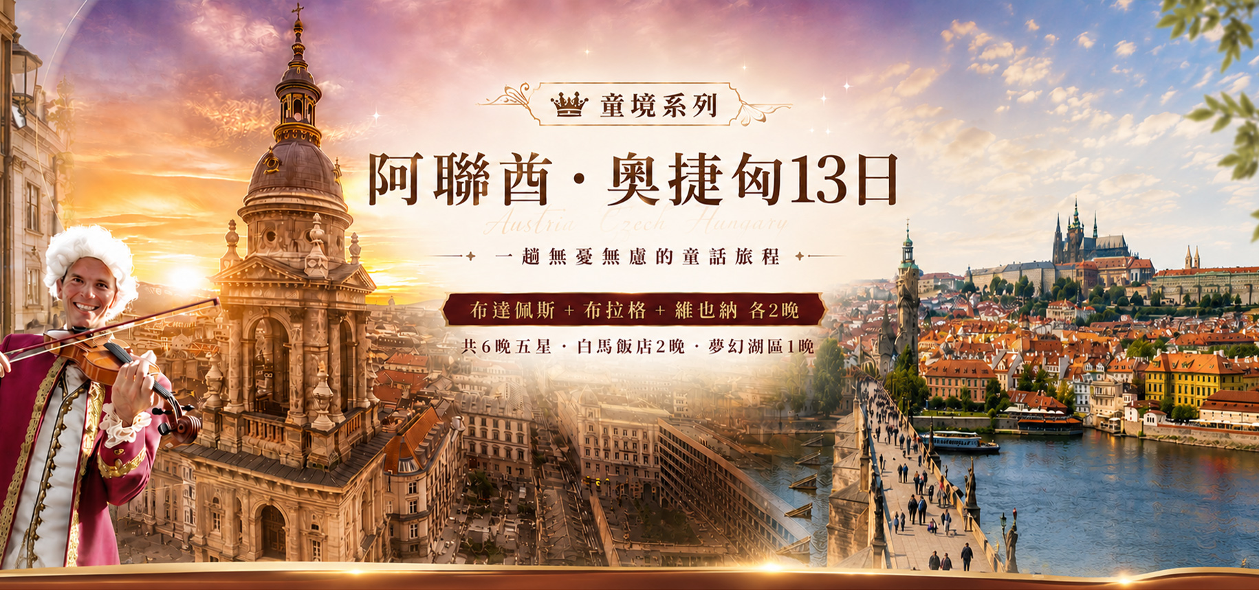 奧捷匈13日