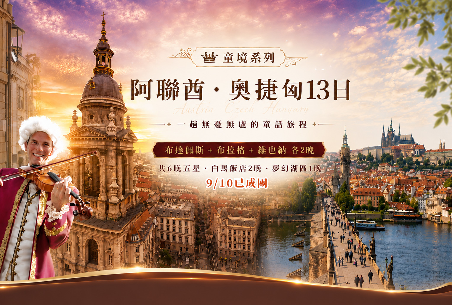 奧捷匈13日