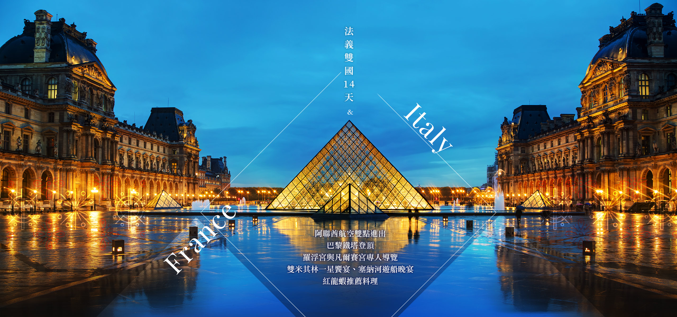 歐洲旅遊推薦 菁選旅遊 法義14天 