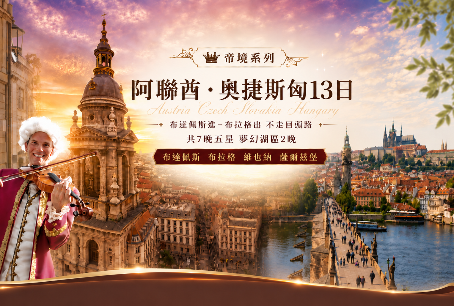 奧捷斯匈13日