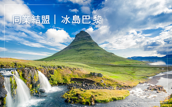 長榮航空．冰島巴黎10日．冰與火的探險旅程