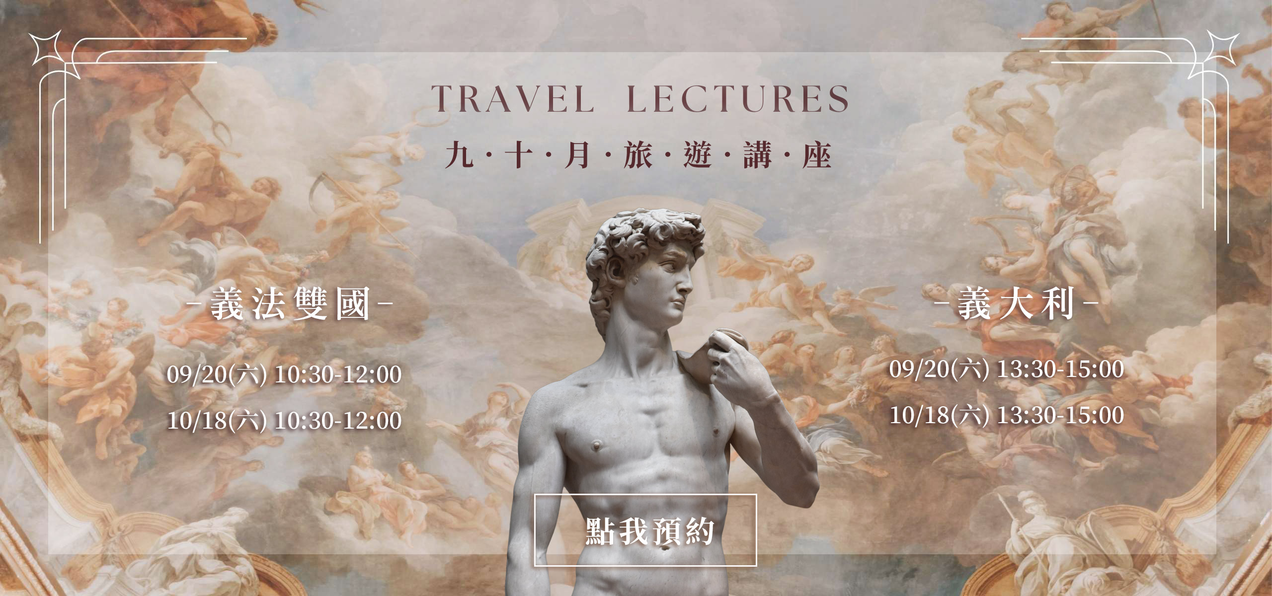 義大利旅遊講座