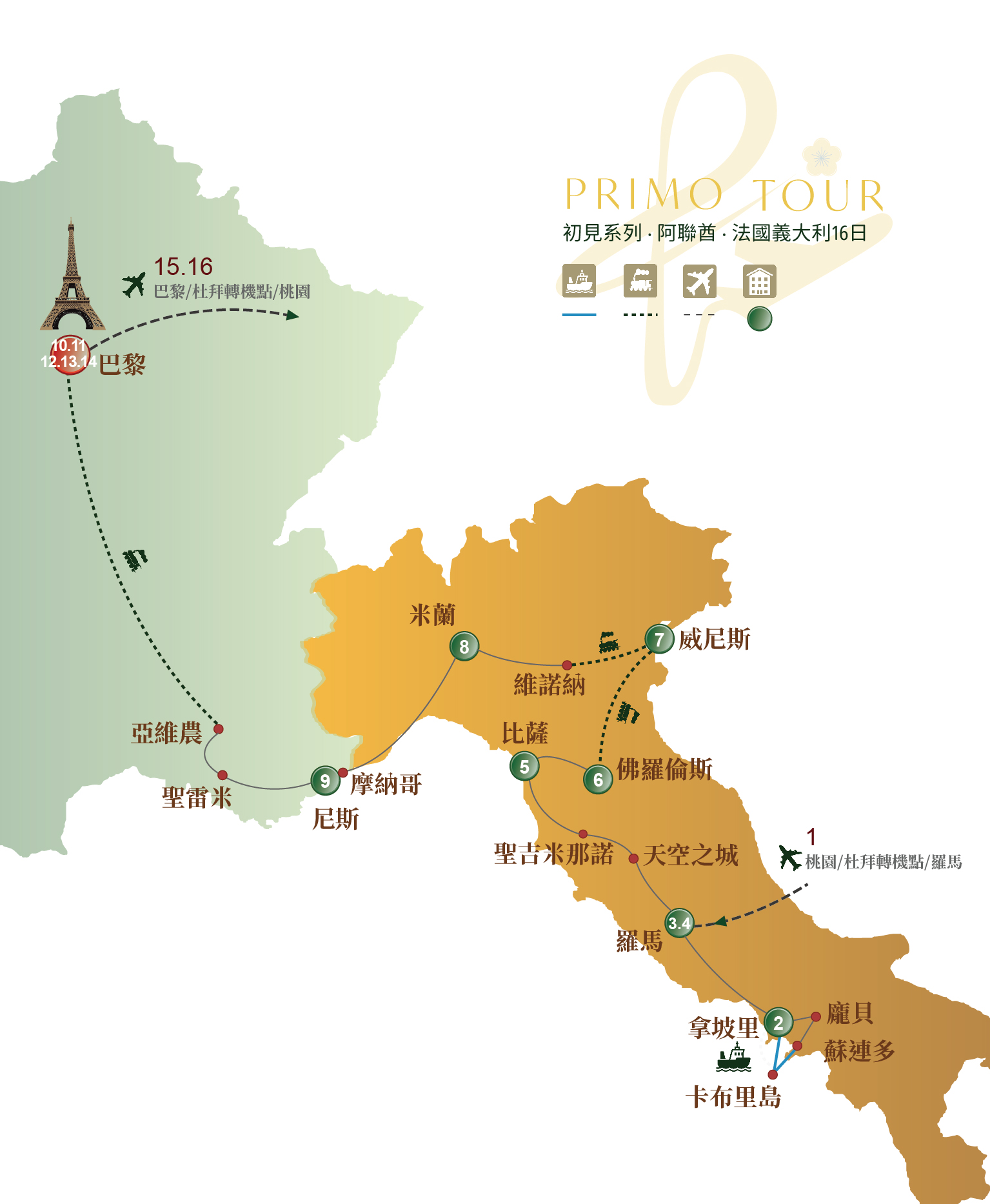 初見系列．冬季．阿聯酋法國義大利16日