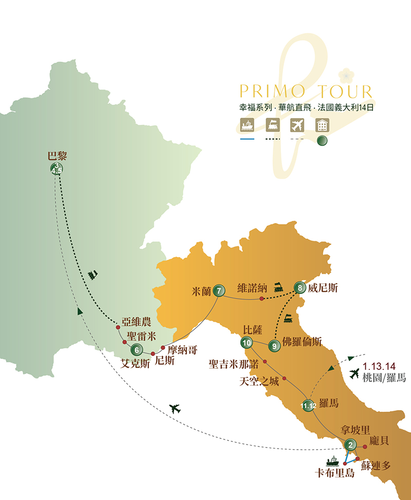 幸福系列．華航法國義大利14日
