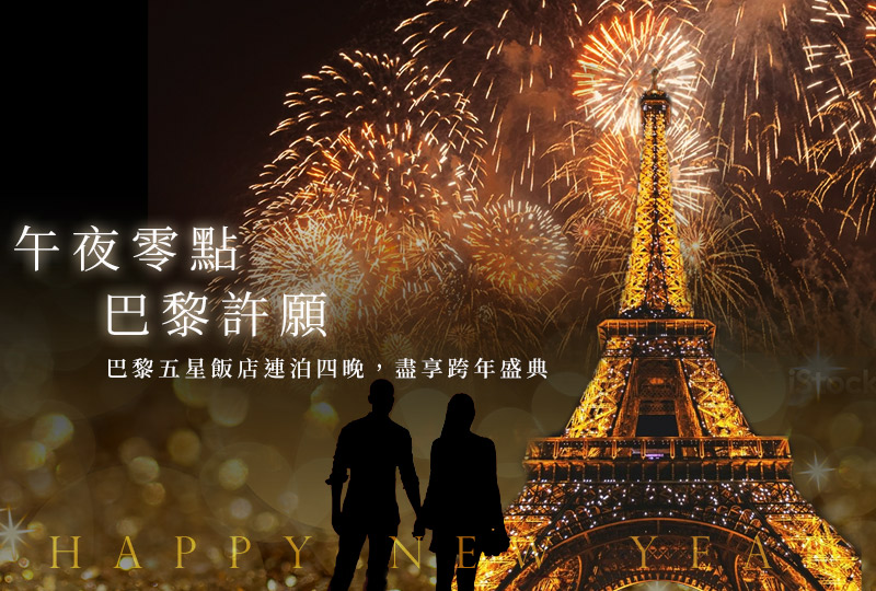 午夜零點．巴黎許願．阿聯酋 法國義大利15日