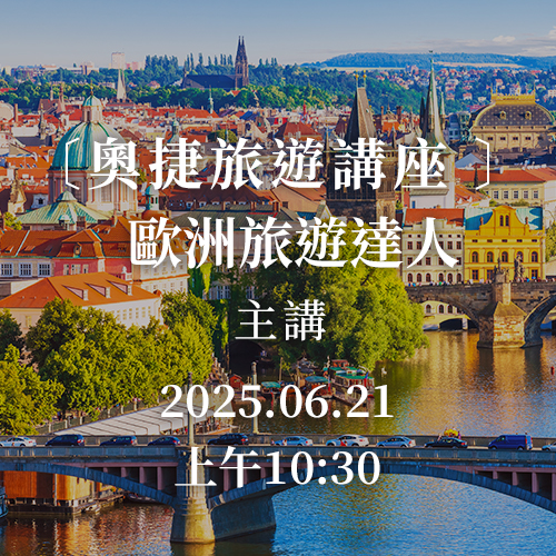 奧捷旅遊講座
