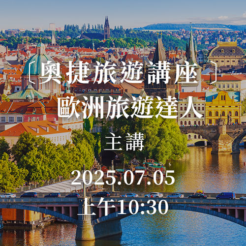 奧捷旅遊講座