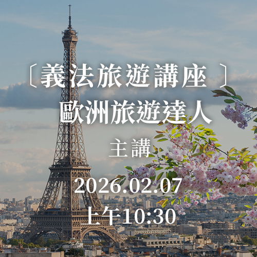 法國義大利旅遊講座