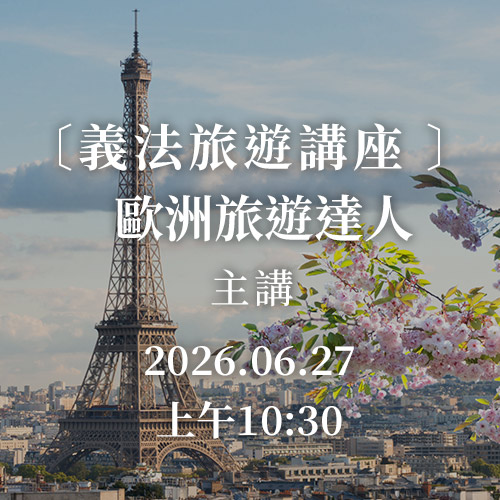 法國義大利旅遊講座