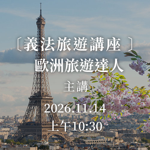 法國義大利旅遊講座