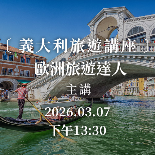義大利旅遊講座