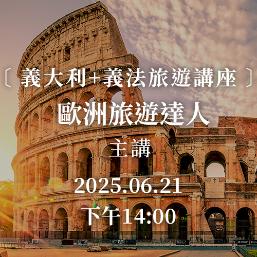 義大利旅遊講座