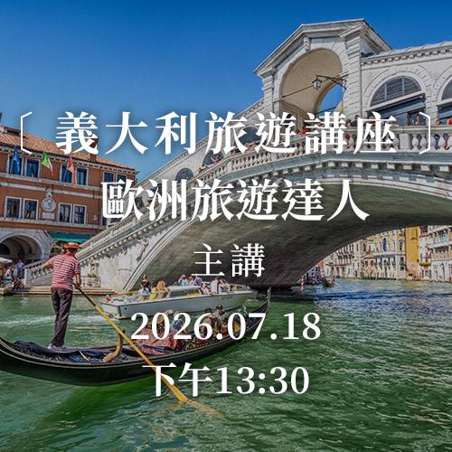 義大利旅遊講座