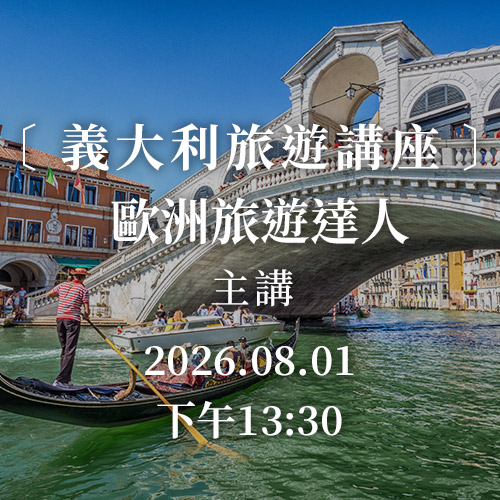 義大利旅遊講座