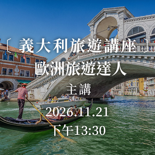 義大利旅遊講座